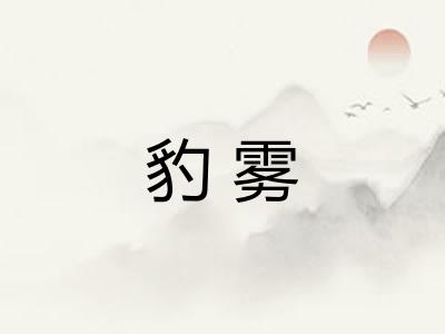 豹雾