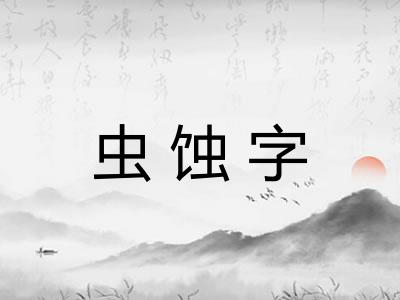 虫蚀字
