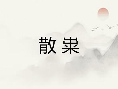 散粜