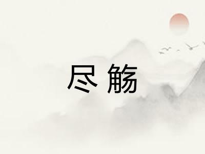 尽觞