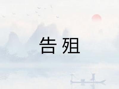 告殂
