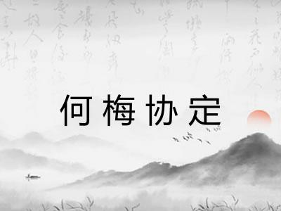 何梅协定