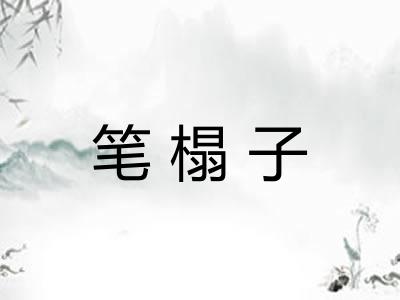 笔榻子