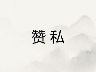 赞私