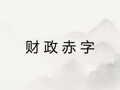 财政赤字