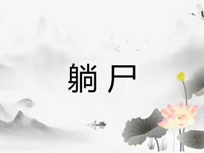 躺尸
