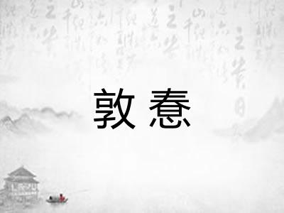 敦惷
