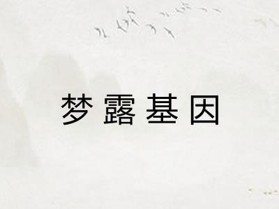 梦露基因