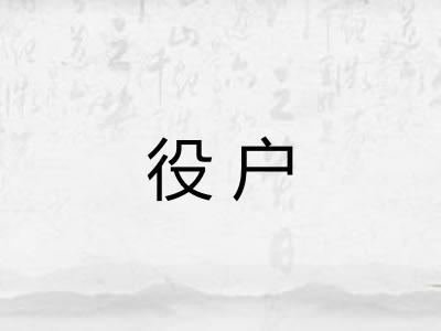 役户
