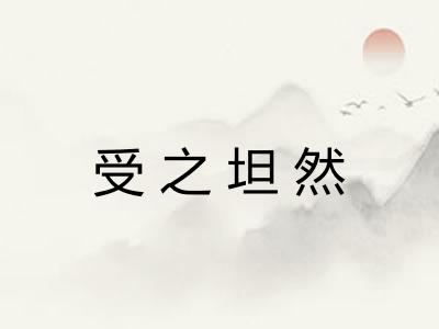 受之坦然