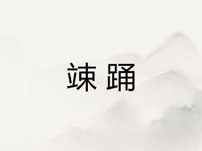 竦踊