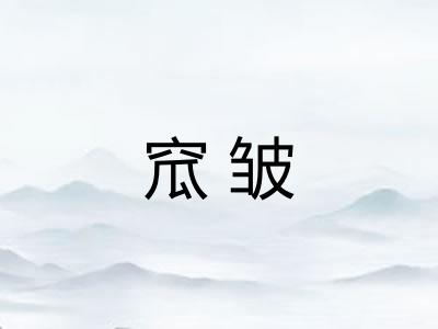 窊皱
