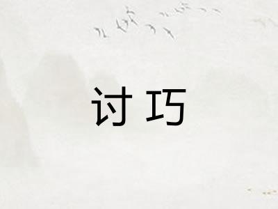 讨巧