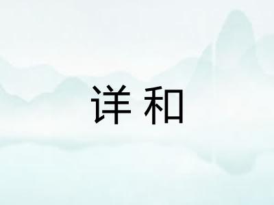 详和