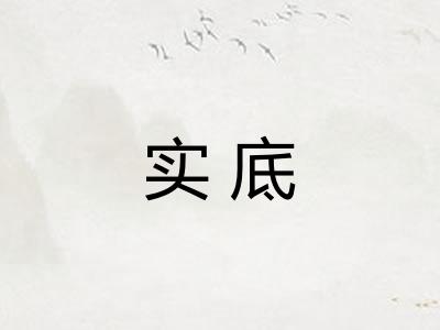 实底