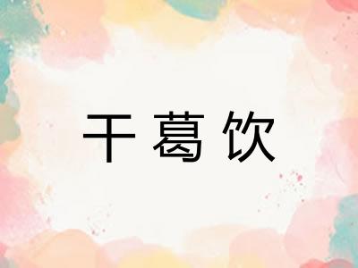 干葛饮