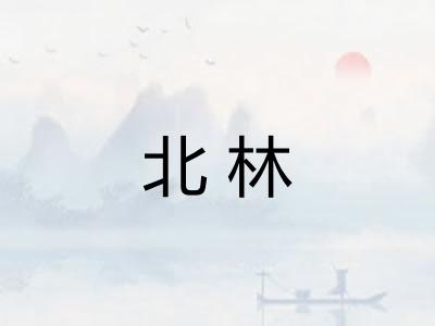 北林