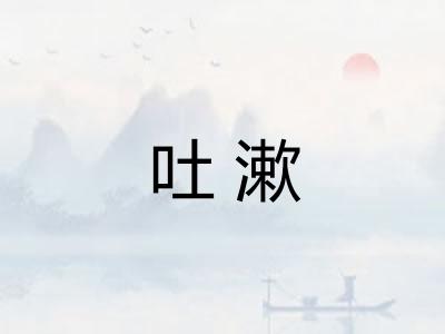 吐漱