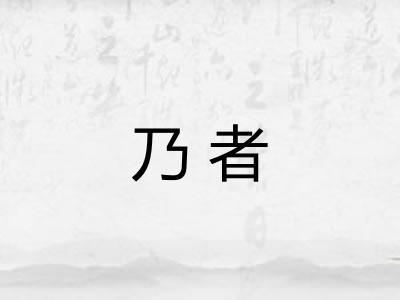 乃者