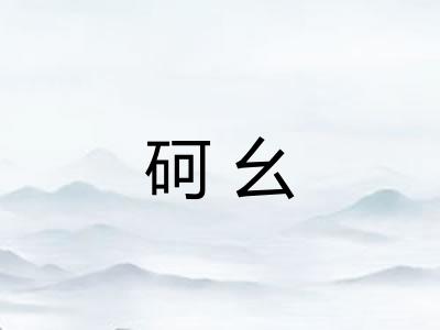 砢幺
