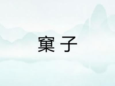 窠子