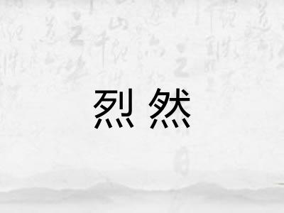 烈然