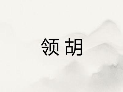 领胡