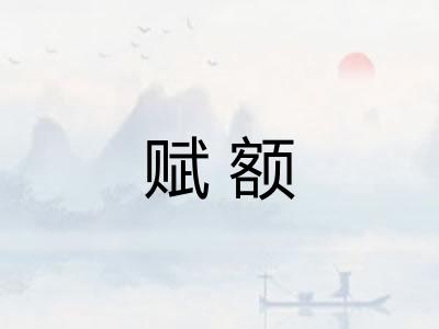 赋额
