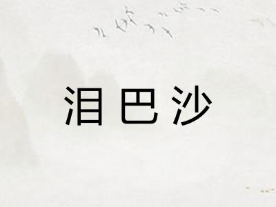 泪巴沙