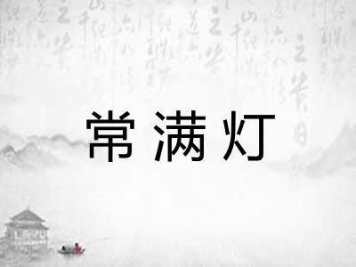 常满灯