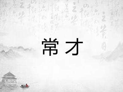 常才