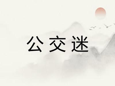 公交迷