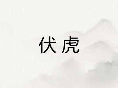 伏虎