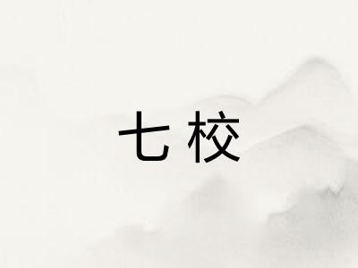 七校