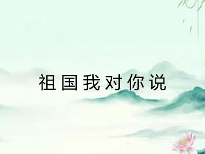 祖国我对你说