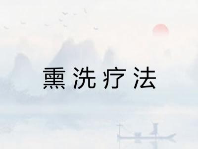 熏洗疗法