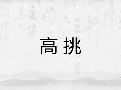 高挑