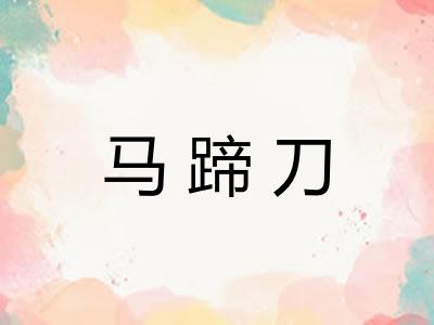 马蹄刀