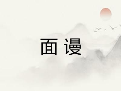 面谩