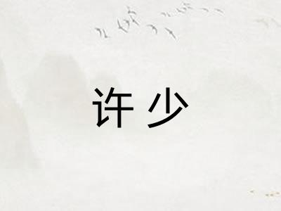 许少