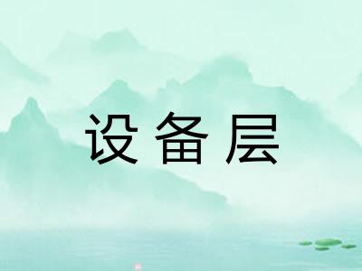 设备层