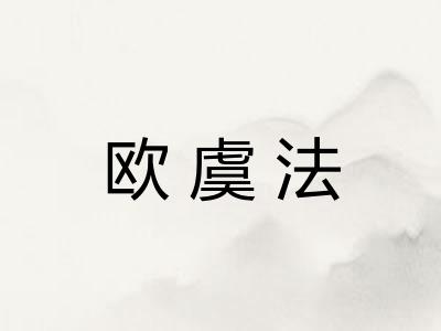 欧虞法