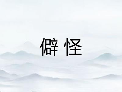 僻怪