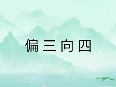 偏三向四