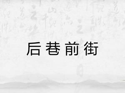 后巷前街
