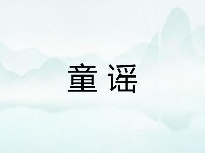 童谣
