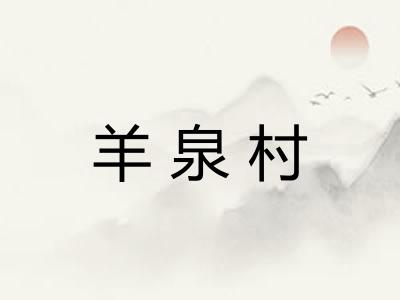 羊泉村