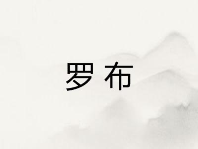 罗布