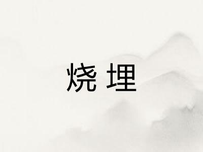 烧埋