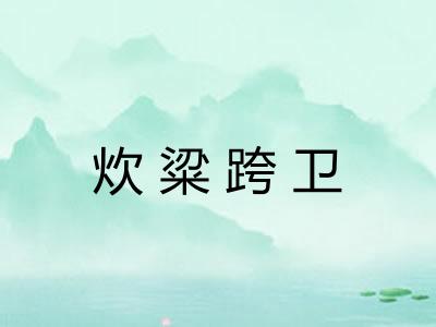 炊粱跨卫